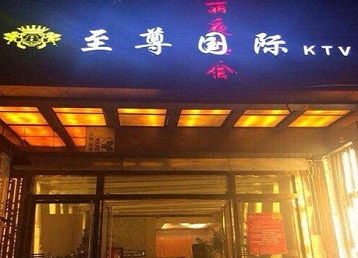 长春市哪个KTV真空陪酒妹子服务好-至尊国际KTV消费价格服务点评