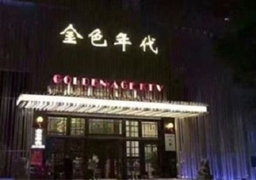 长春市KTV陪唱公主哪家最便宜-金色年代KTV便宜消费点评